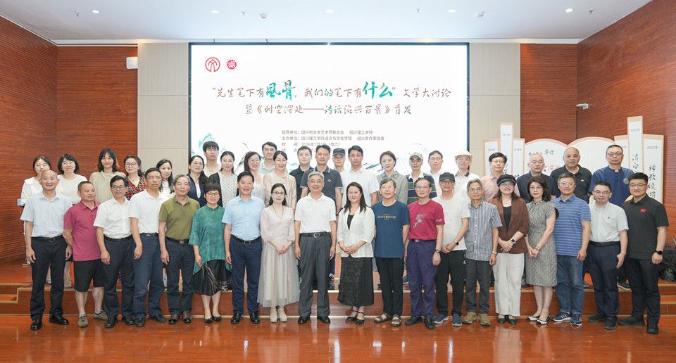 “先生笔下有风骨，我们的笔下有什么”文学大讨论暨《时空深处——诗话绍兴百景》新书首发仪式在绍兴理工学院举行