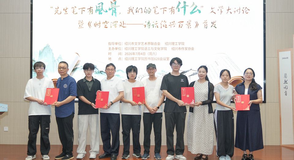 文艺绍兴7月5日：“先生笔下有风骨，我们的笔下有什么”文学大讨论暨《时空深处——诗话绍兴百景》新书首发式在绍兴理工学院举行