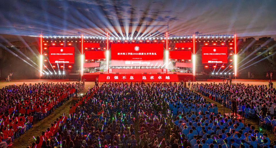 2485名新学子启航逐梦新征程 绍兴理工学院2026级新生开学典礼暨迎新晚会隆重举行