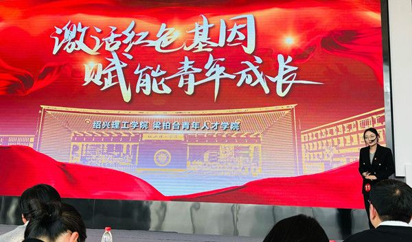 绍兴理工学院梁柏台青年人才学院获评“越青年・爱学习”优秀成果案例