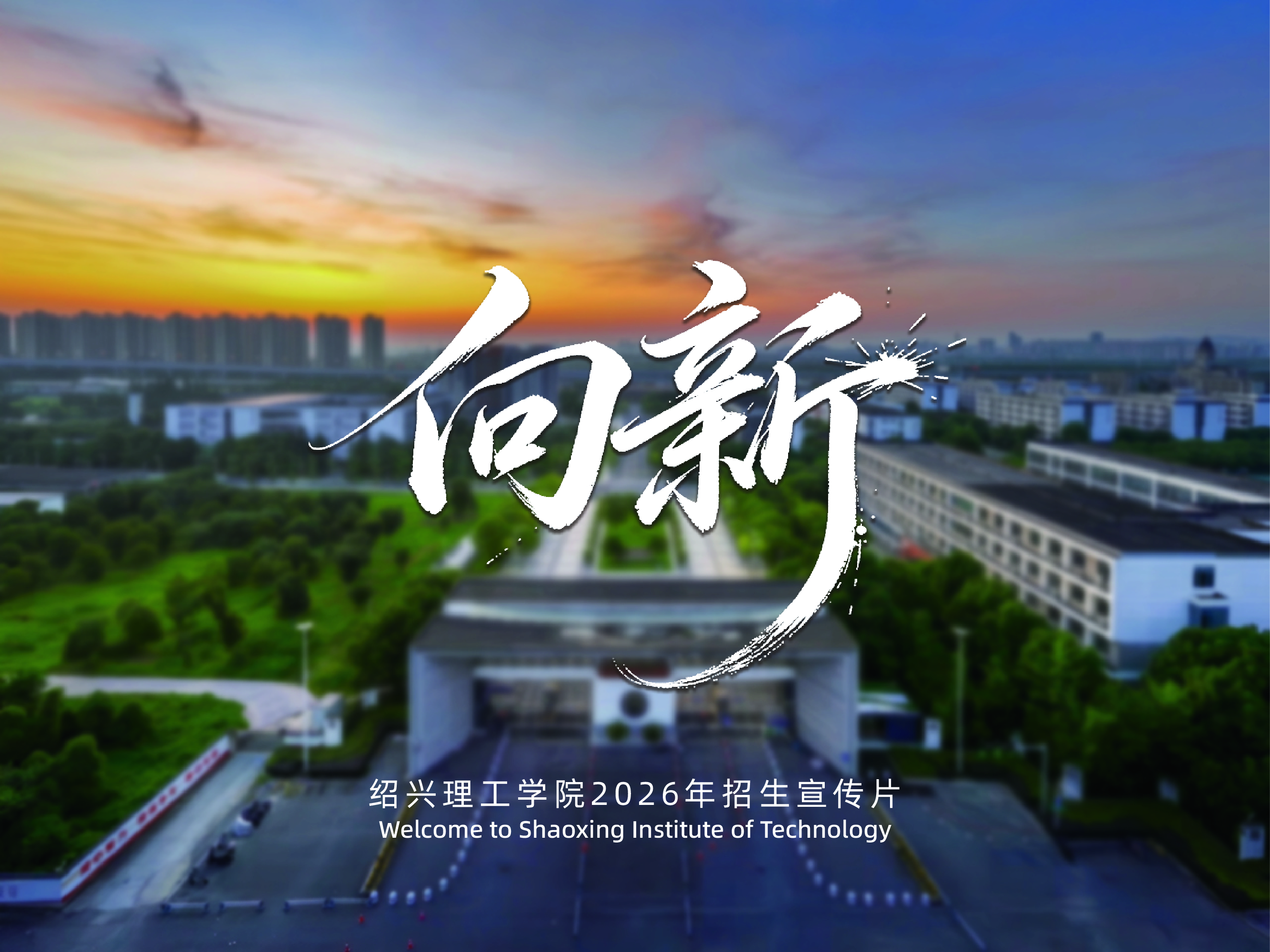 潮新闻：古越文脉与现代科技交融绍兴理工学院彰显办学特色