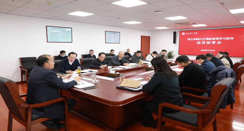 绍兴理工学院部署启动树立和践行正确政绩观学习教育