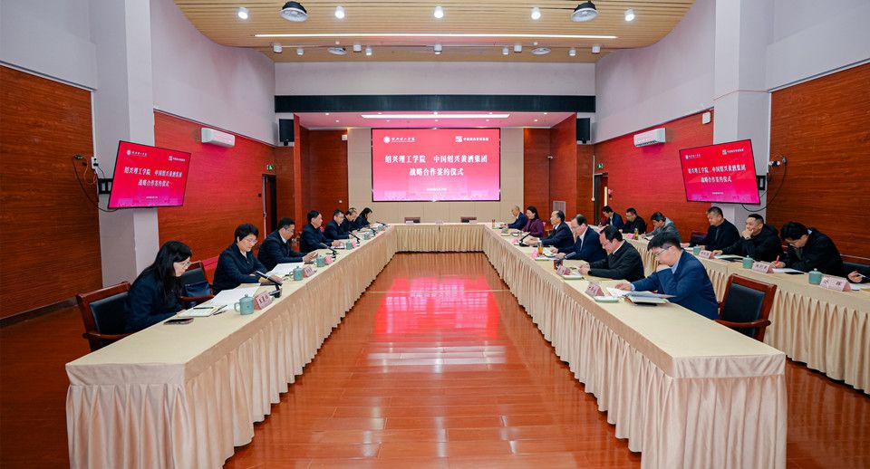 廿载同心筑梦 携手再谱新篇 绍兴理工学院与中国绍兴黄酒集团有限公司举行战略合作签约仪式