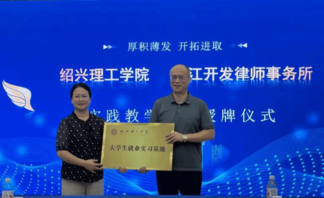 校领导带队访企拓岗 校所共建大学生就业实习基地 ——绍兴理工学院与浙江开发律师事务所举行授牌仪式